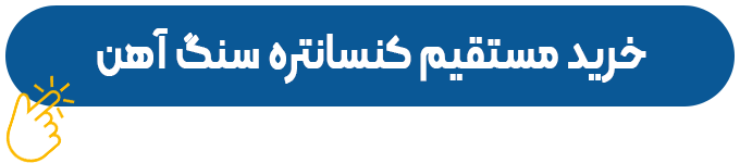 خرید کنسانتره سنگ آهن